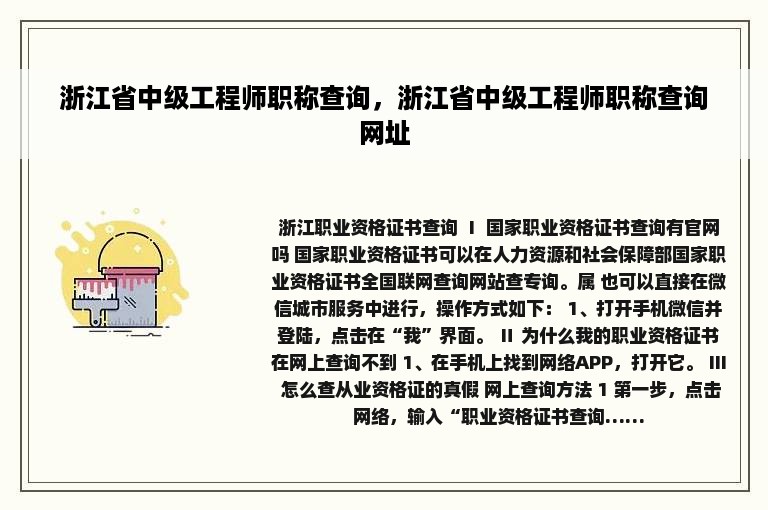 浙江省中级工程师职称查询，浙江省中级工程师职称查询网址