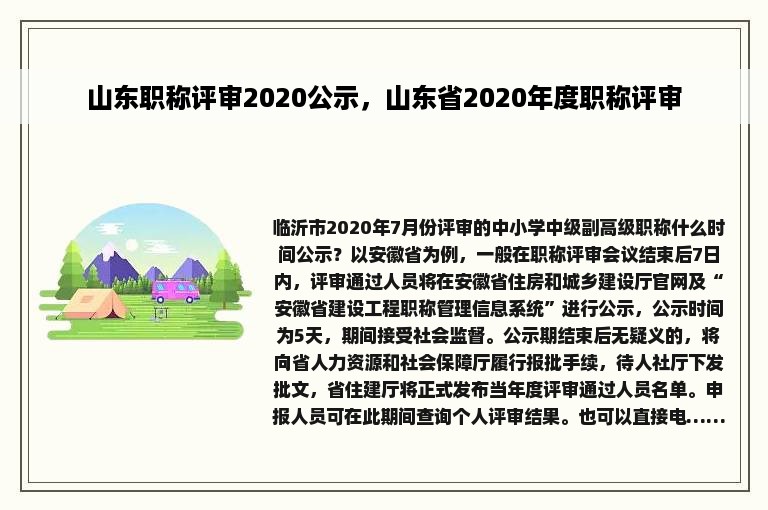 山东职称评审2020公示，山东省2020年度职称评审