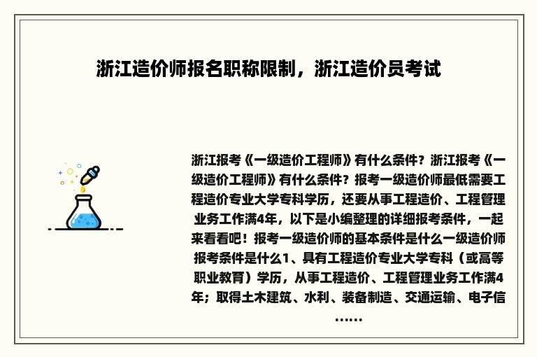 浙江造价师报名职称限制，浙江造价员考试