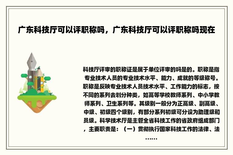 广东科技厅可以评职称吗，广东科技厅可以评职称吗现在