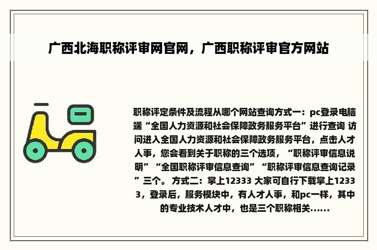 广西北海职称评审网官网，广西职称评审官方网站