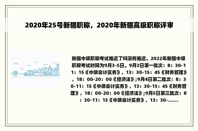 2020年25号新疆职称，2020年新疆高级职称评审