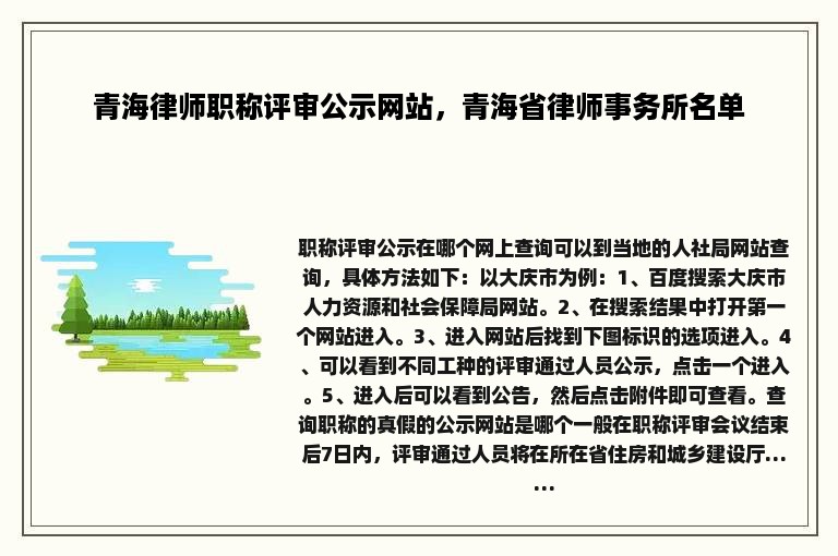 青海律师职称评审公示网站，青海省律师事务所名单