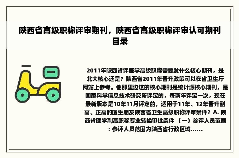 陕西省高级职称评审期刊，陕西省高级职称评审认可期刊目录