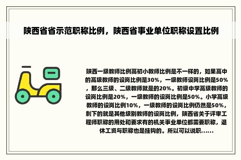 陕西省省示范职称比例，陕西省事业单位职称设置比例