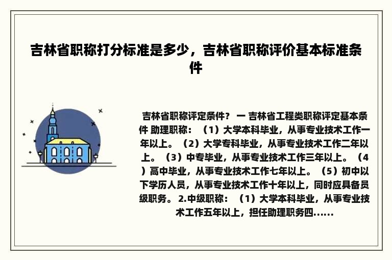 吉林省职称打分标准是多少，吉林省职称评价基本标准条件