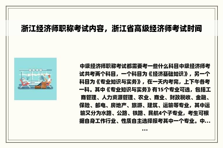 浙江经济师职称考试内容，浙江省高级经济师考试时间