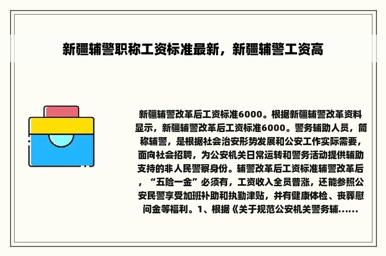 新疆辅警职称工资标准最新，新疆辅警工资高