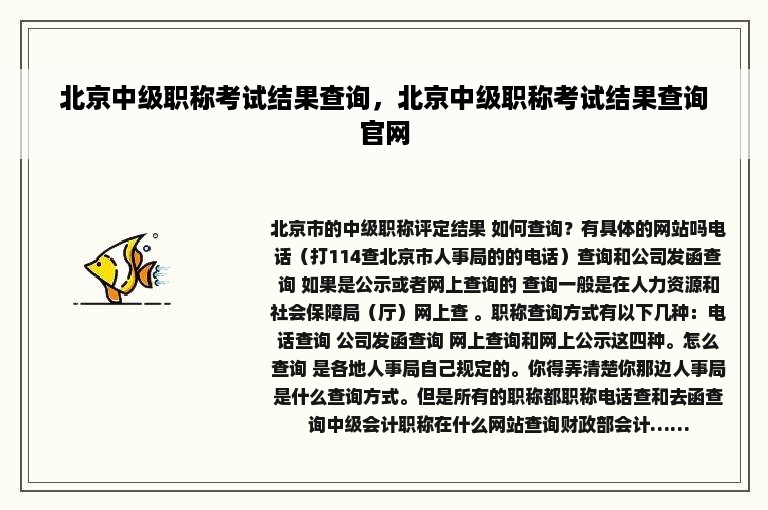 北京中级职称考试结果查询，北京中级职称考试结果查询官网