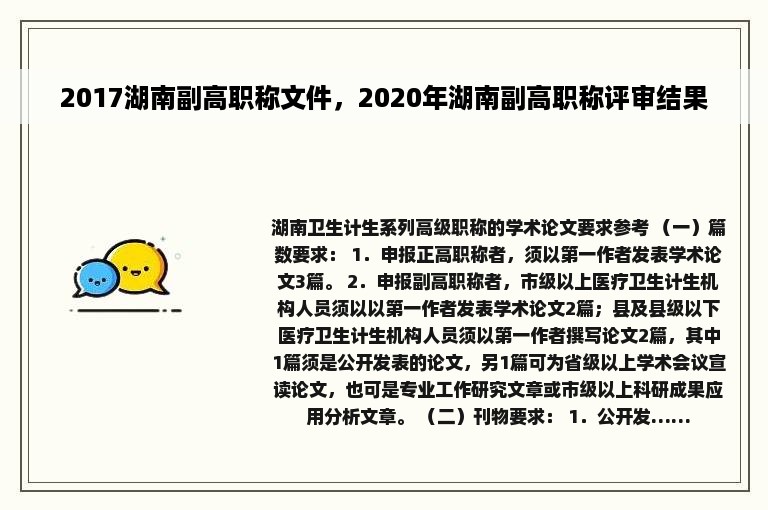 2017湖南副高职称文件，2020年湖南副高职称评审结果