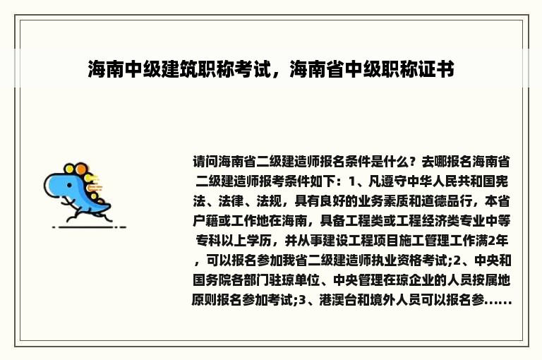 海南中级建筑职称考试，海南省中级职称证书