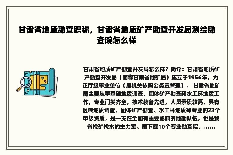 甘肃省地质勘查职称，甘肃省地质矿产勘查开发局测绘勘查院怎么样