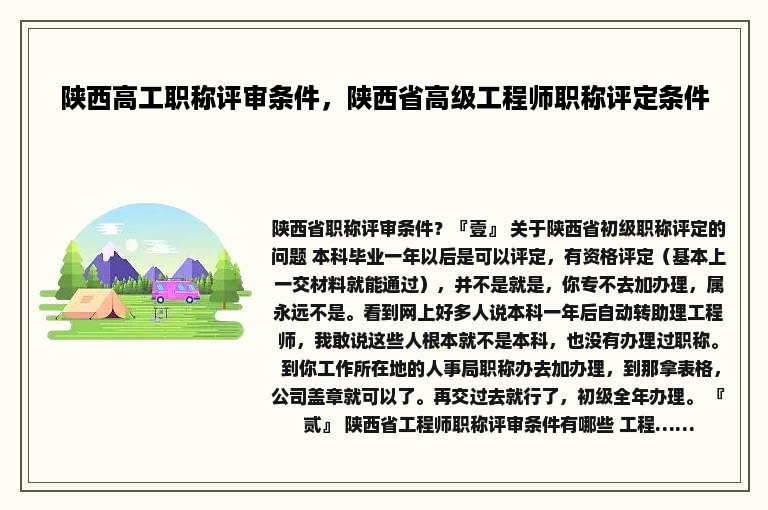 陕西高工职称评审条件，陕西省高级工程师职称评定条件