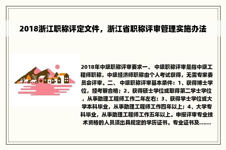 2018浙江职称评定文件，浙江省职称评审管理实施办法