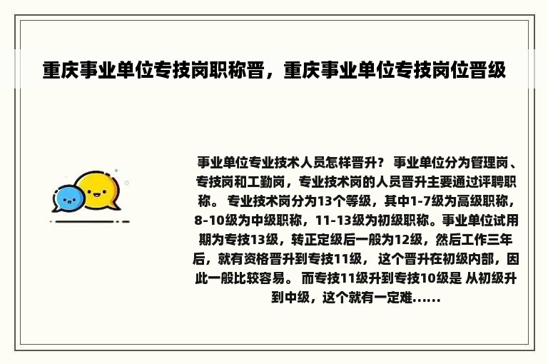 重庆事业单位专技岗职称晋，重庆事业单位专技岗位晋级