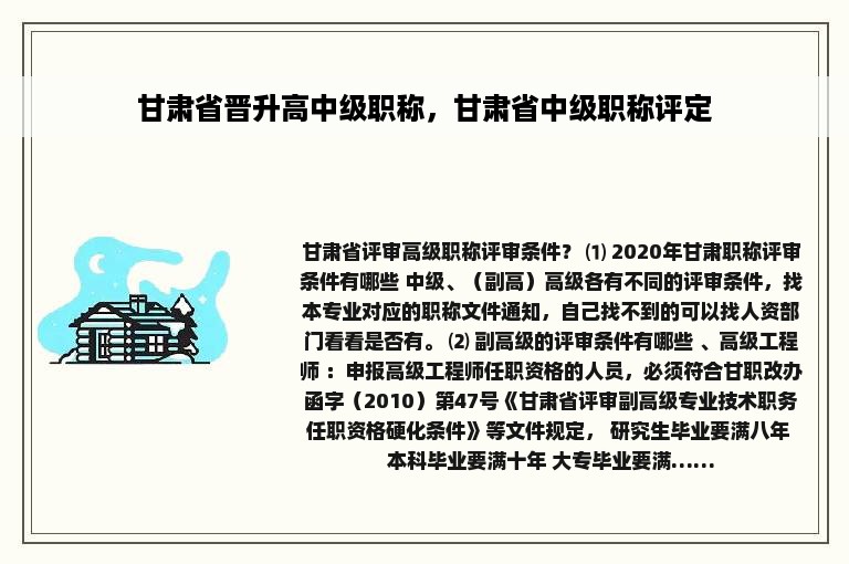 甘肃省晋升高中级职称，甘肃省中级职称评定