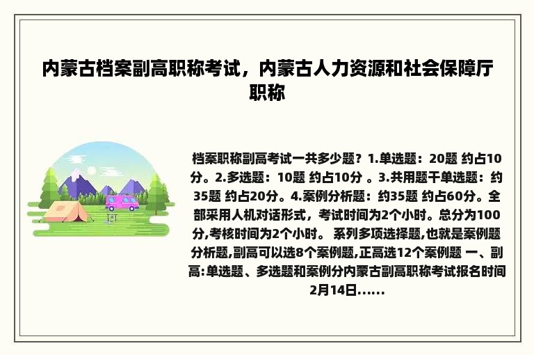 内蒙古档案副高职称考试，内蒙古人力资源和社会保障厅职称