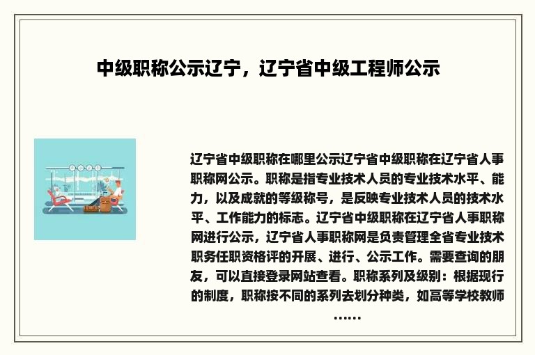 中级职称公示辽宁，辽宁省中级工程师公示