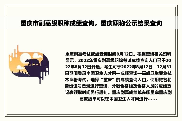 重庆市副高级职称成绩查询，重庆职称公示结果查询