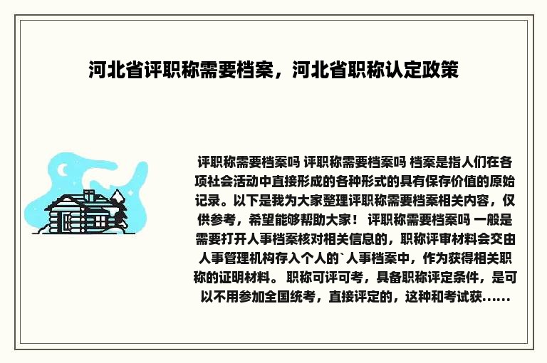 河北省评职称需要档案，河北省职称认定政策