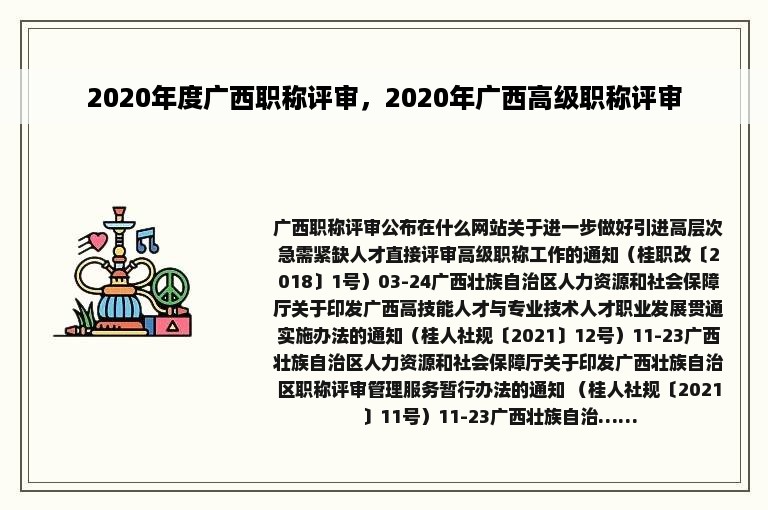 2020年度广西职称评审，2020年广西高级职称评审