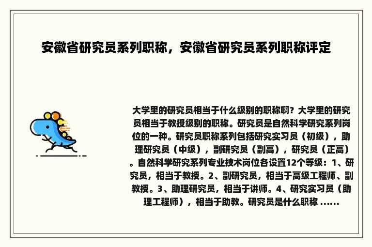 安徽省研究员系列职称，安徽省研究员系列职称评定