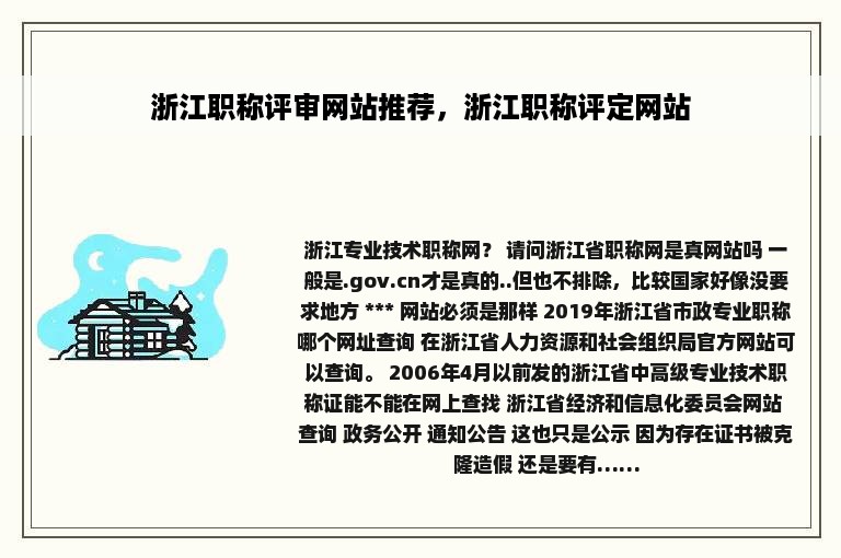 浙江职称评审网站推荐，浙江职称评定网站