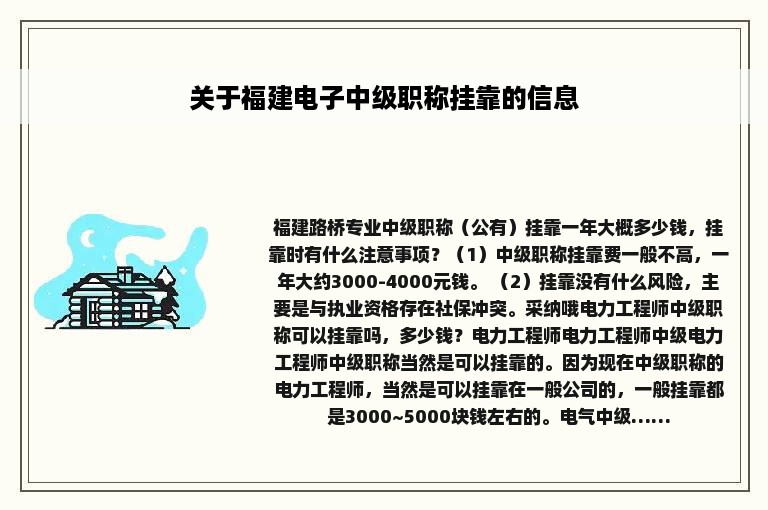 关于福建电子中级职称挂靠的信息