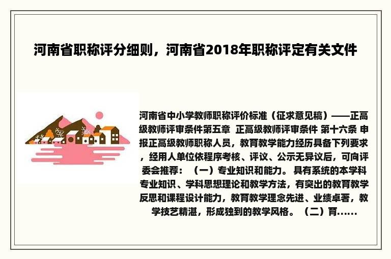 河南省职称评分细则，河南省2018年职称评定有关文件