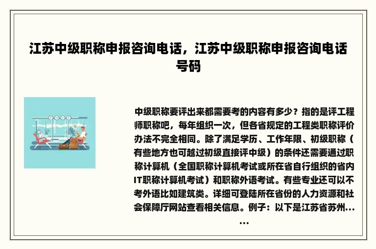 江苏中级职称申报咨询电话，江苏中级职称申报咨询电话号码