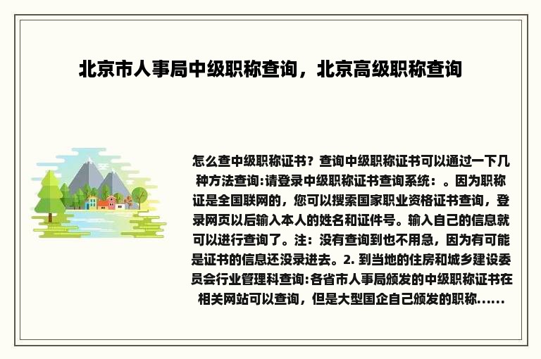 北京市人事局中级职称查询，北京高级职称查询