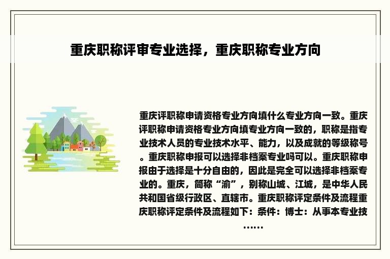 重庆职称评审专业选择，重庆职称专业方向