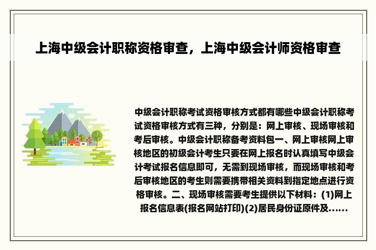 上海中级会计职称资格审查，上海中级会计师资格审查