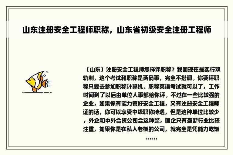 山东注册安全工程师职称，山东省初级安全注册工程师