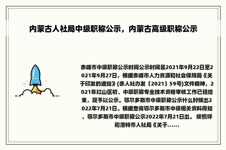 内蒙古人社局中级职称公示，内蒙古高级职称公示