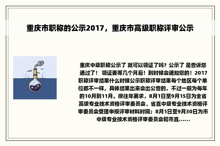 重庆市职称的公示2017，重庆市高级职称评审公示