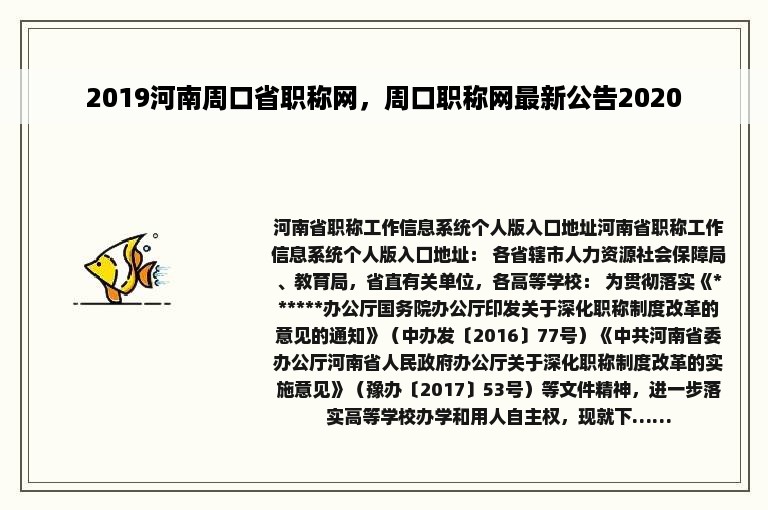 2019河南周口省职称网，周口职称网最新公告2020