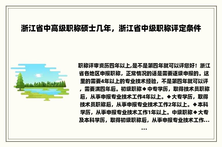 浙江省中高级职称硕士几年，浙江省中级职称评定条件