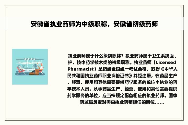 安徽省执业药师为中级职称，安徽省初级药师