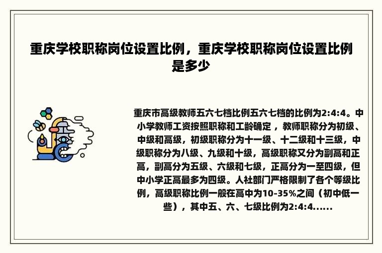 重庆学校职称岗位设置比例，重庆学校职称岗位设置比例是多少