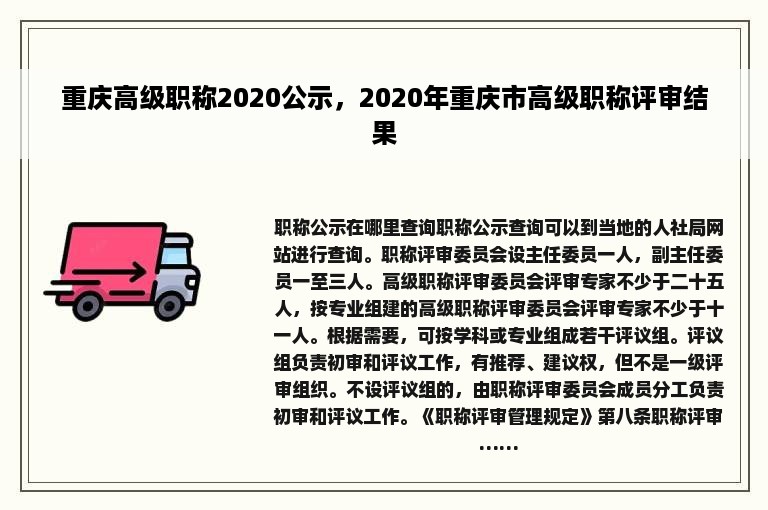 重庆高级职称2020公示，2020年重庆市高级职称评审结果