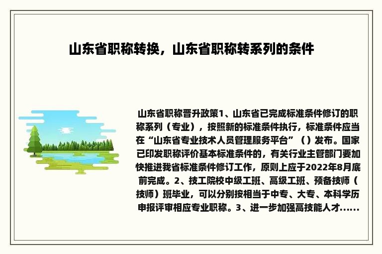 山东省职称转换，山东省职称转系列的条件