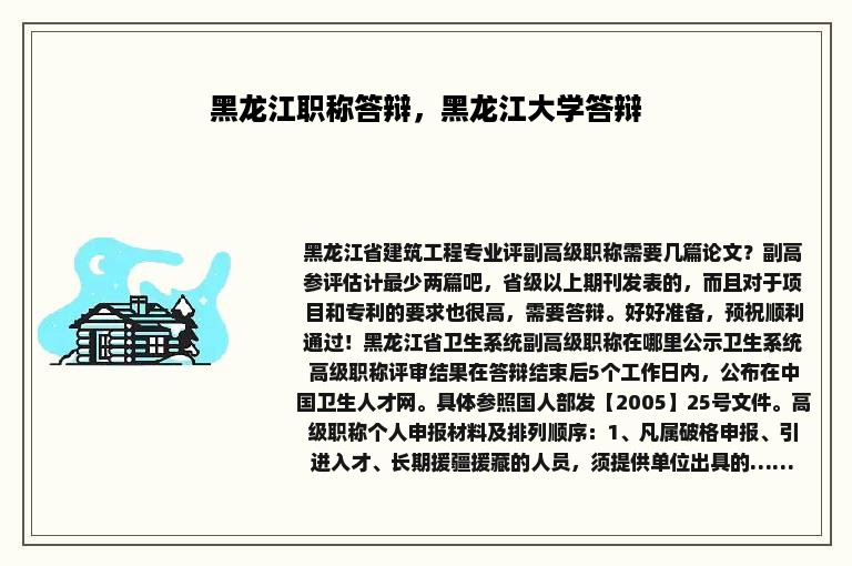 黑龙江职称答辩，黑龙江大学答辩