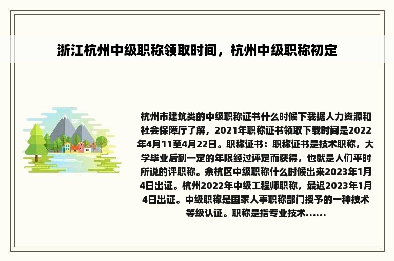 浙江杭州中级职称领取时间，杭州中级职称初定