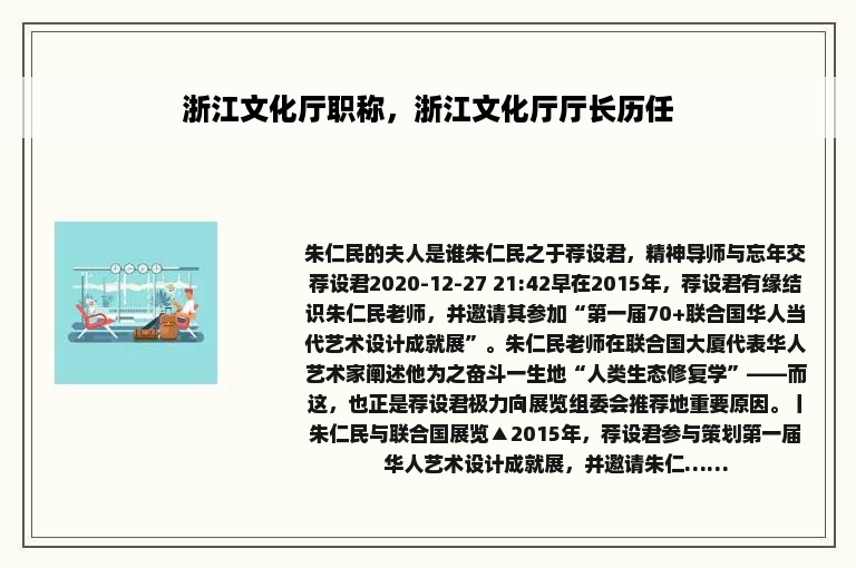 浙江文化厅职称，浙江文化厅厅长历任