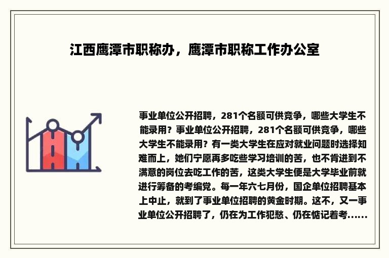 江西鹰潭市职称办，鹰潭市职称工作办公室