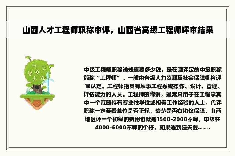 山西人才工程师职称审评，山西省高级工程师评审结果