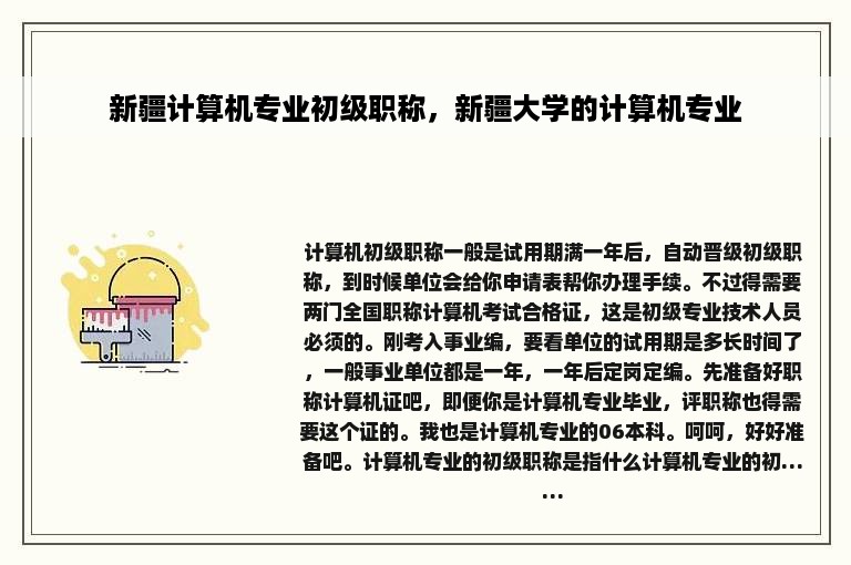 新疆计算机专业初级职称，新疆大学的计算机专业