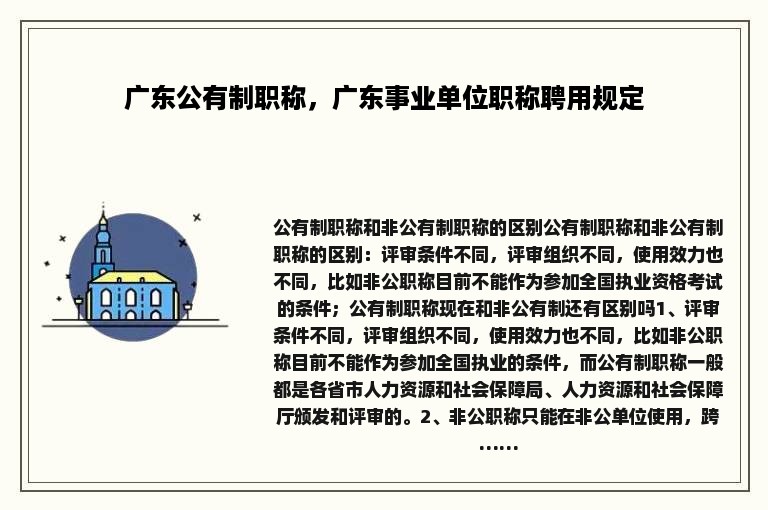 广东公有制职称，广东事业单位职称聘用规定