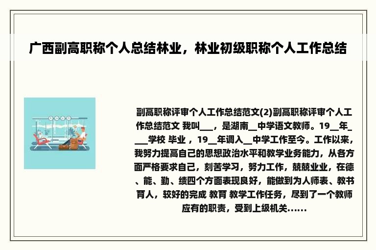 广西副高职称个人总结林业，林业初级职称个人工作总结